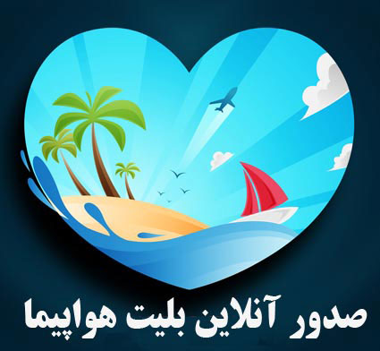 خرید اینترنتی و آنلاین بلیط هواپیما ، ارزان ، سریع و مطمئن  خرید اینترنتی و آنلاین بلیط هواپیما ، ارزان ، سریع و مطمئن